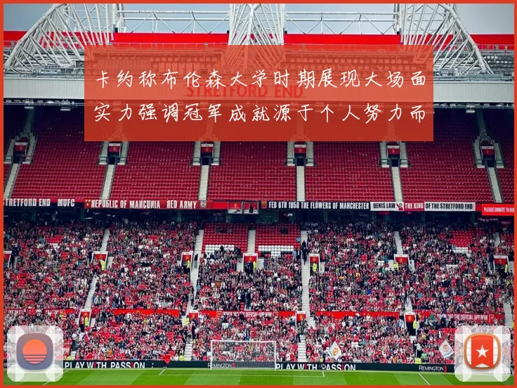 卡约称布伦森大学时期展现大场面实力强调冠军成就源于个人努力而非抱团