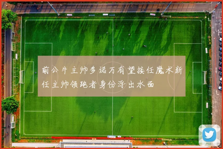 前公牛主帅多诺万有望接任魔术新任主帅领跑者身份浮出水面