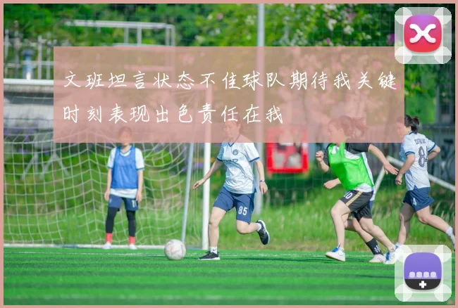 文班坦言状态不佳球队期待我关键时刻表现出色责任在我